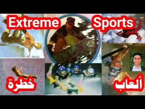 extreme sports العاب رياضية خطيرة منهج جامب ابورد الصف السادس الابتدائي