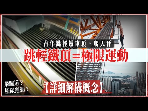 青年跳輕鐵車頂是 極限運動？爬天秤算 Parkour? 【詳細解構各種概念】| 大媒體如何審視新聞資訊 你需要知！事主片中現身！(YouTube字幕)